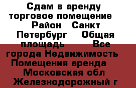 Сдам в аренду  торговое помещение  › Район ­ Санкт Петербург  › Общая площадь ­ 50 - Все города Недвижимость » Помещения аренда   . Московская обл.,Железнодорожный г.